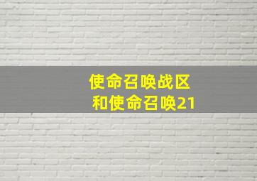 使命召唤战区和使命召唤21