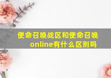 使命召唤战区和使命召唤online有什么区别吗