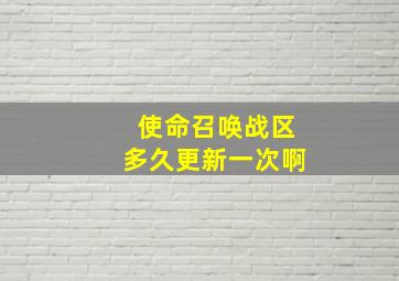 使命召唤战区多久更新一次啊