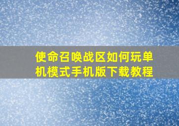 使命召唤战区如何玩单机模式手机版下载教程