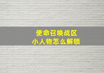 使命召唤战区小人物怎么解锁