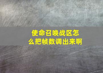 使命召唤战区怎么把帧数调出来啊