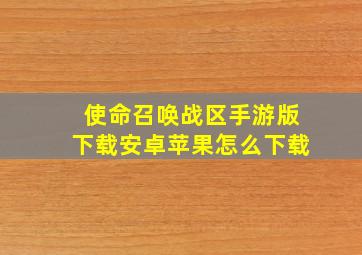 使命召唤战区手游版下载安卓苹果怎么下载