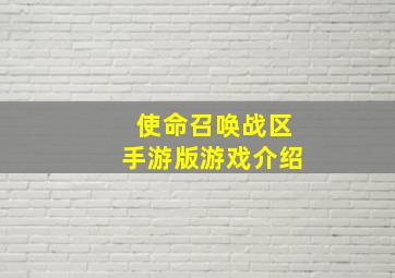 使命召唤战区手游版游戏介绍