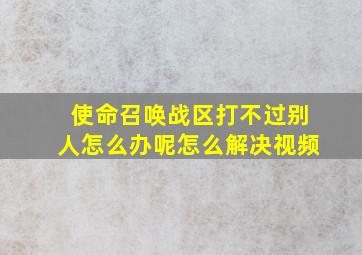 使命召唤战区打不过别人怎么办呢怎么解决视频