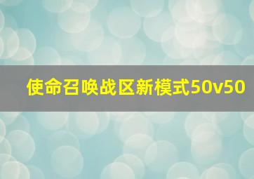 使命召唤战区新模式50v50