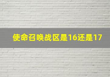 使命召唤战区是16还是17