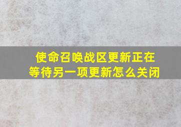 使命召唤战区更新正在等待另一项更新怎么关闭