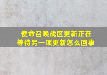 使命召唤战区更新正在等待另一项更新怎么回事