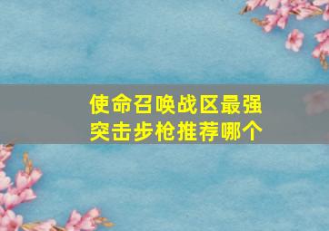 使命召唤战区最强突击步枪推荐哪个