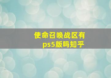 使命召唤战区有ps5版吗知乎