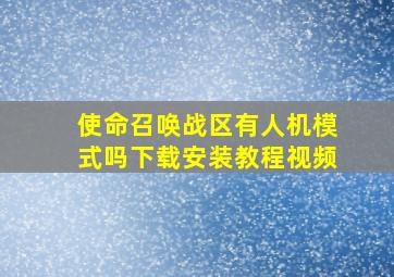 使命召唤战区有人机模式吗下载安装教程视频