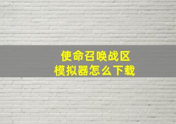 使命召唤战区模拟器怎么下载