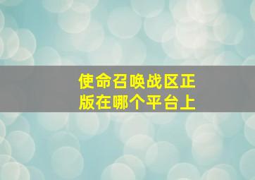 使命召唤战区正版在哪个平台上