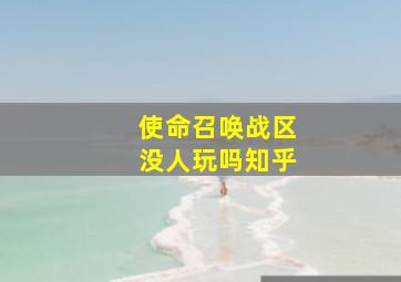 使命召唤战区没人玩吗知乎