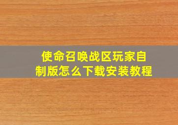 使命召唤战区玩家自制版怎么下载安装教程