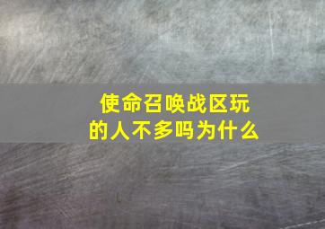 使命召唤战区玩的人不多吗为什么