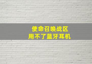 使命召唤战区用不了蓝牙耳机