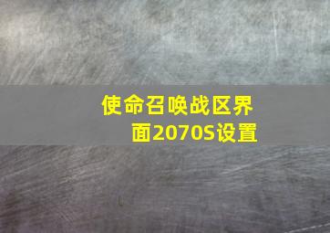 使命召唤战区界面2070S设置