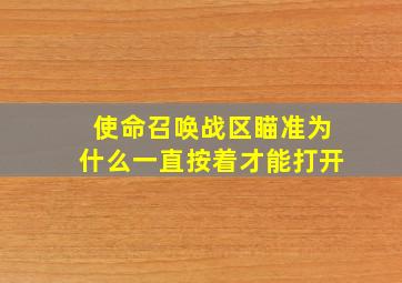 使命召唤战区瞄准为什么一直按着才能打开