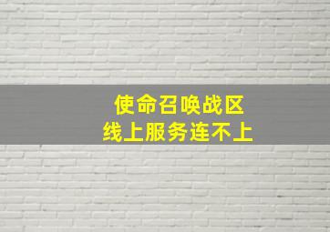 使命召唤战区线上服务连不上