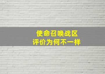 使命召唤战区评价为何不一样