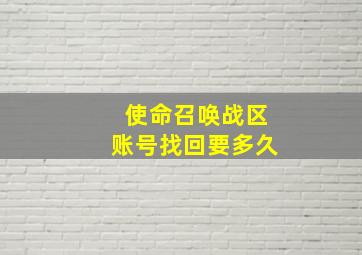 使命召唤战区账号找回要多久