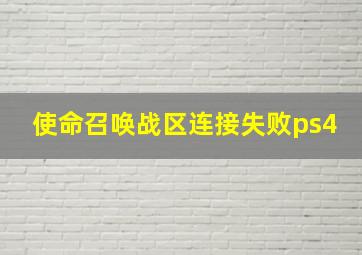 使命召唤战区连接失败ps4