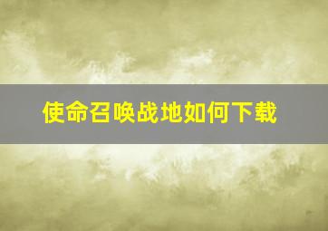 使命召唤战地如何下载