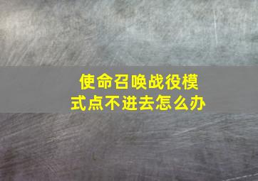 使命召唤战役模式点不进去怎么办