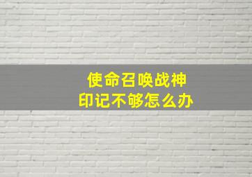 使命召唤战神印记不够怎么办