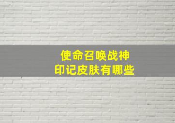 使命召唤战神印记皮肤有哪些