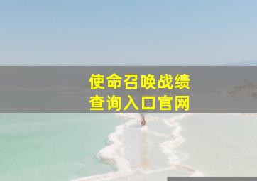 使命召唤战绩查询入口官网