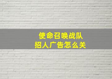 使命召唤战队招人广告怎么关