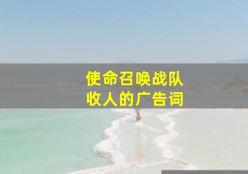 使命召唤战队收人的广告词