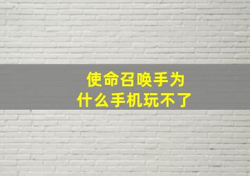 使命召唤手为什么手机玩不了