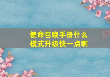 使命召唤手册什么模式升级快一点啊