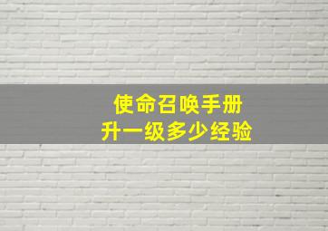 使命召唤手册升一级多少经验