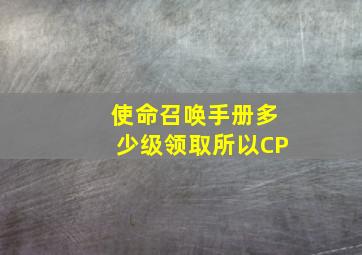 使命召唤手册多少级领取所以CP