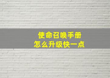 使命召唤手册怎么升级快一点