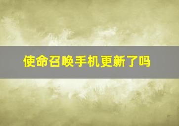 使命召唤手机更新了吗