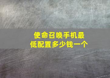 使命召唤手机最低配置多少钱一个