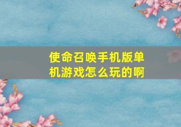 使命召唤手机版单机游戏怎么玩的啊