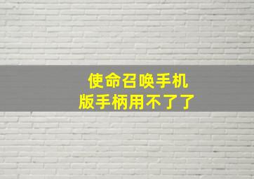 使命召唤手机版手柄用不了了