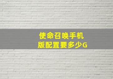 使命召唤手机版配置要多少G