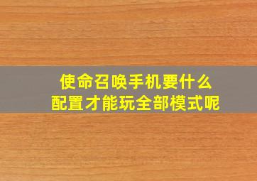 使命召唤手机要什么配置才能玩全部模式呢