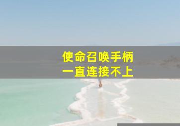 使命召唤手柄一直连接不上