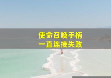 使命召唤手柄一直连接失败