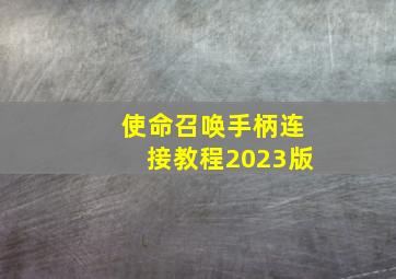 使命召唤手柄连接教程2023版