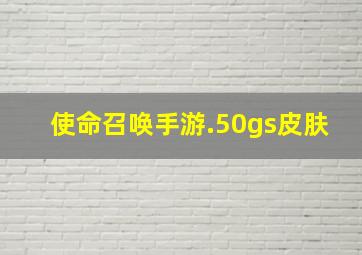 使命召唤手游.50gs皮肤